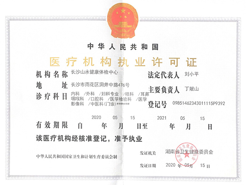 醫(yī)療機構執(zhí)業(yè)許可證